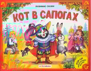 Кот в сапогах