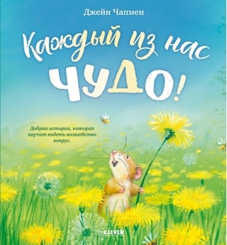 Каждый из нас чудо!
