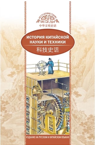 История китайской науки и техники
