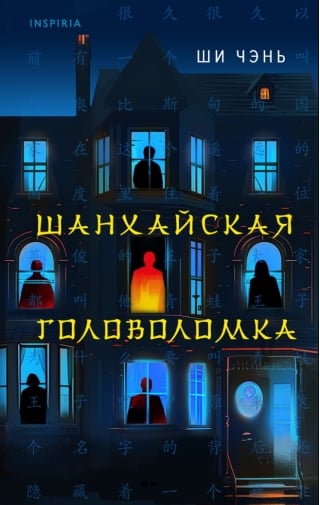 Шанхайская головоломка