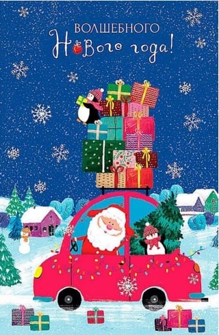 Открытка. Волшебного Нового Года! Машина с подарками