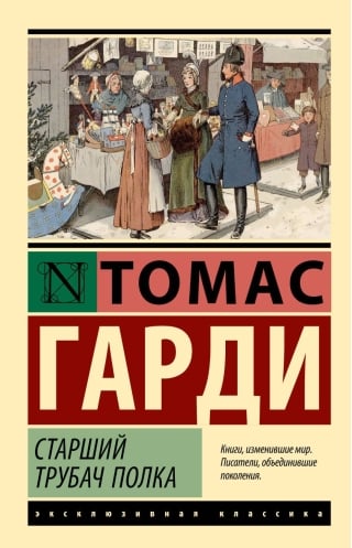 Старший трубач полка