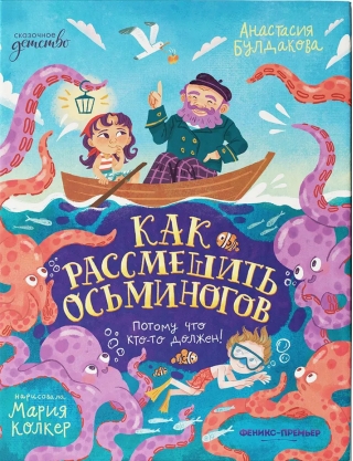 Как рассмешить осьминогов