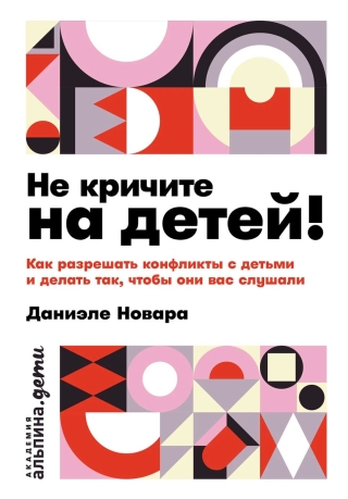Не кричите на детей! Как разрешать конфликты с детьми и делать так, чтобы они вас слушали