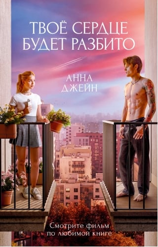 Твое сердце будет разбито