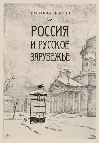 Россия и Русское Зарубежье. Писатели. Поэты. Ученые. Художники