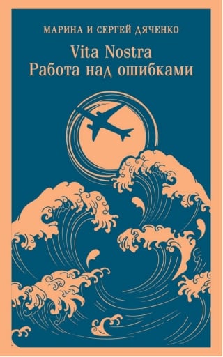 Vita nostra. Работа над ошибками