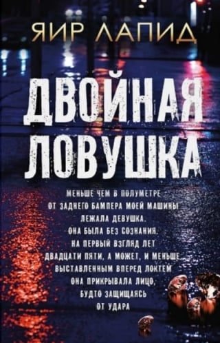 Двойная ловушка