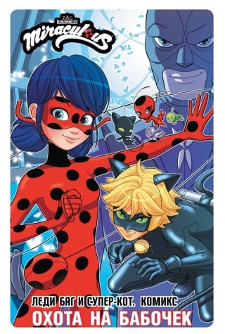 Леди Баг и Супер-Кот. Комикс. Охота на бабочек