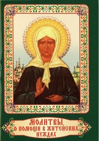 Молитвы о помощи в житейских нуждах
