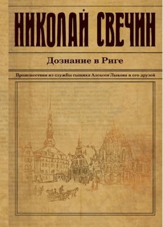 Дознание в Риге