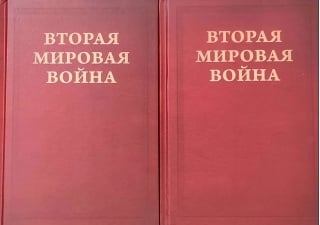 Вторая Мировая война. Том VI. Триумф и Трагедия. В 2 книгах