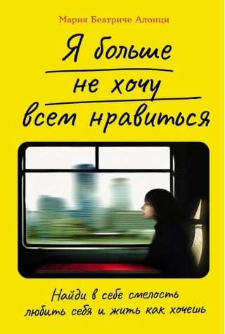 Я больше не хочу всем нравиться. Найди в себе смелость любить себя и жить как хочешь