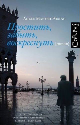 Простить, забыть, воскреснуть