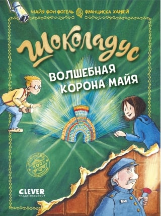 Шоколадус. Волшебная корона майя