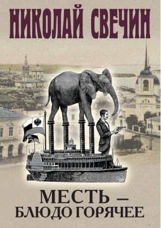 Месть - блюдо горячее