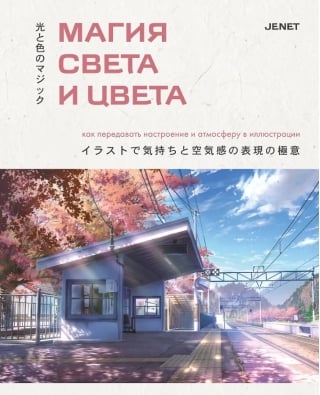 Магия света и цвета. Как передавать настроение и атмосферу в иллюстрации
