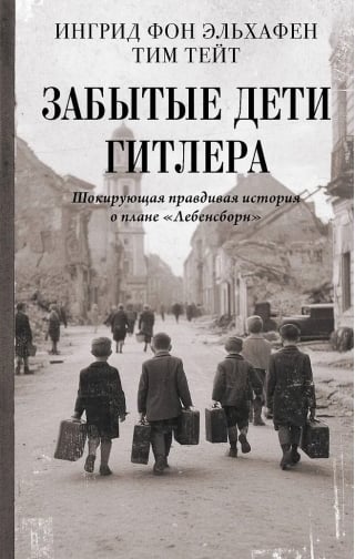 Забытые дети Гитлера. Шокирующая правдивая история о плане «Лебенсборн»