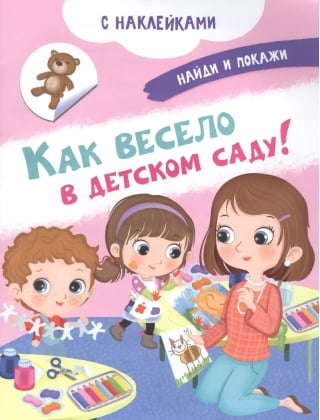 Как весело в детском саду!