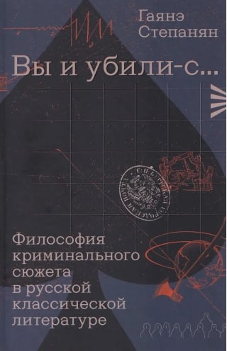 «Вы и убили-с...» Философия криминального сюжета в русской классической литературе
