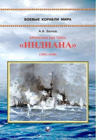 Броненосцы типа «Индиана» (1893-1948)