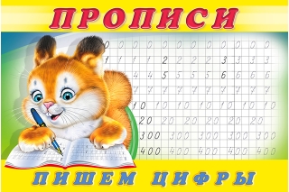 Прописи. Пишем цифры
