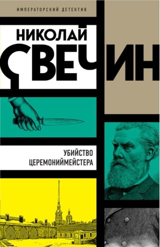 Убийство  церемониймейстера