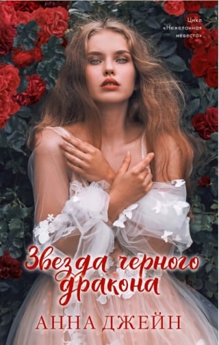 Звезда  Черного дракона