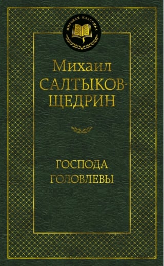 Господа Головлевы
