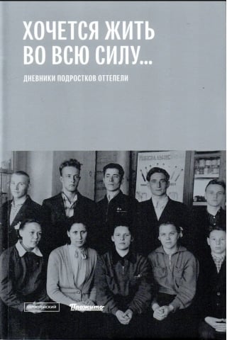 Хочется жить во всю силу... Дневники подростков оттепели