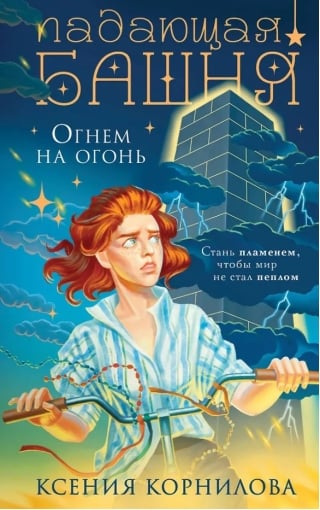 Падающая башня. Огнем на огонь