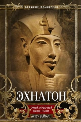 Эхнатон. Фараон-вероотступник