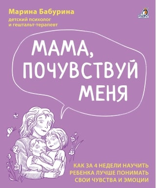 Мама, почувствуй меня. Как за 4 недели научить ребенка лучше понимать свои чувства и эмоции