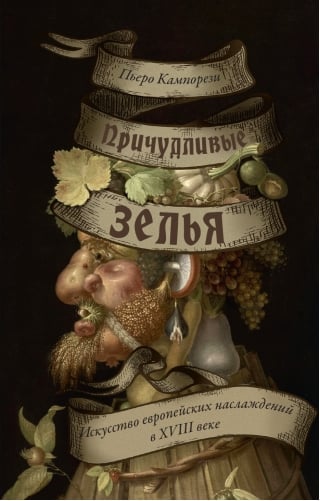 Причудливые зелья. Искусство европейских наслаждений в XVIII веке