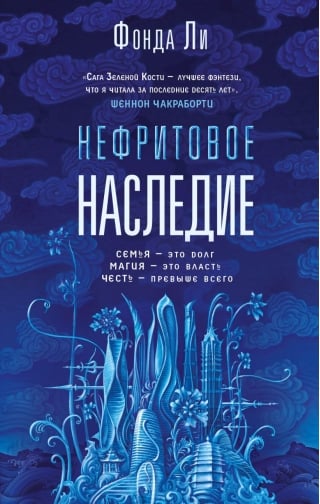 Нефритовое наследие