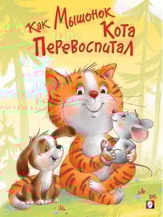 Как Мышонок Кота перевоспитывал