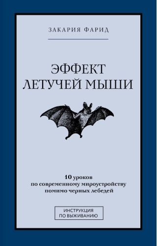 Эффект летучей мыши. 10 уроков по современному мироустройству помимо черных лебедей
