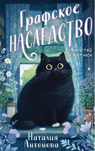 Графское наследство