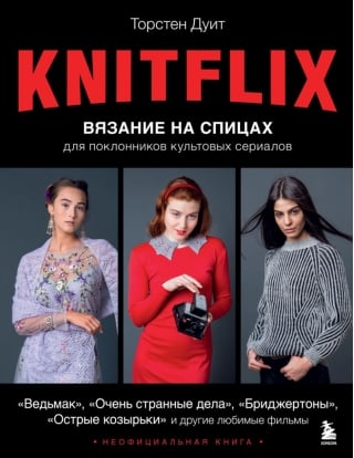KNITFLIX. Вязание на спицах для поклонников культовых сериалов