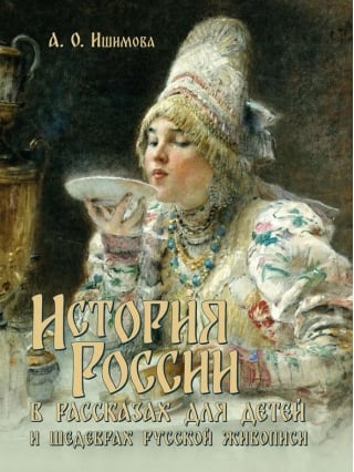 История России в рассказах для детей и шедеврах русской живописи