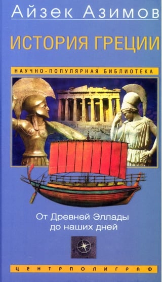 История Греции. От Древней Эллады до наших дней