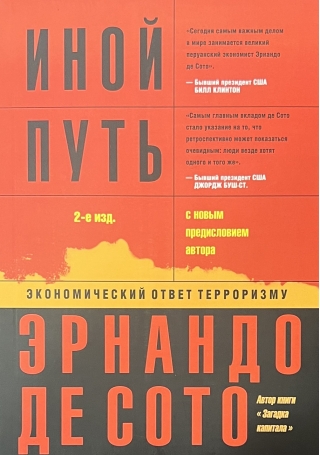 Иной путь: экономический ответ терроризму