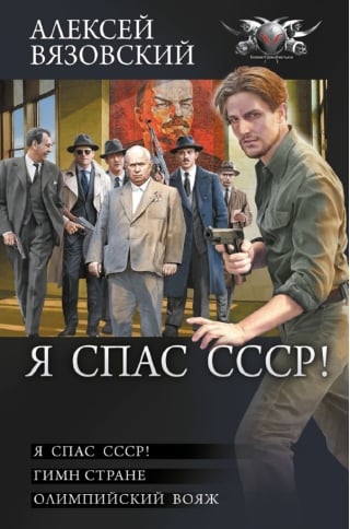 Я спас СССР!