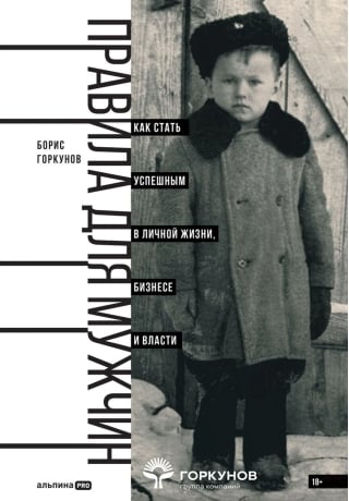 Правила для мужчин. Как стать успешным в личной жизни, бизнесе и власти