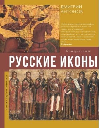 Русские иконы: геометрия и знаки