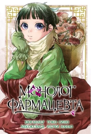 Монолог фармацевта. Том 5