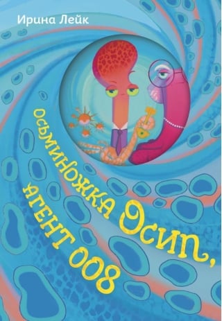 Осьминожка Осип, агент 008