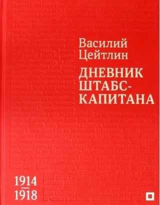 Дневник штабс-капитана. 1914–1918