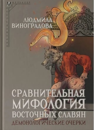 Сравнительная мифология восточных славян. Демонологические очерки