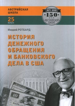 История денежного обращения и банковского дела в США: от колониального периода до Второй мировой войны